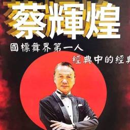 蔡輝煌 講師