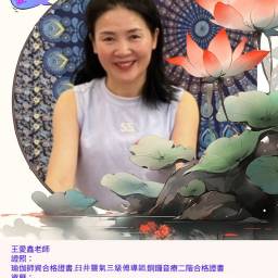 王愛鑫 講師